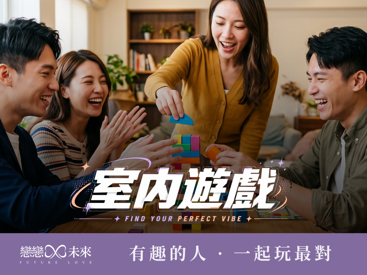 未婚聯誼活動地點