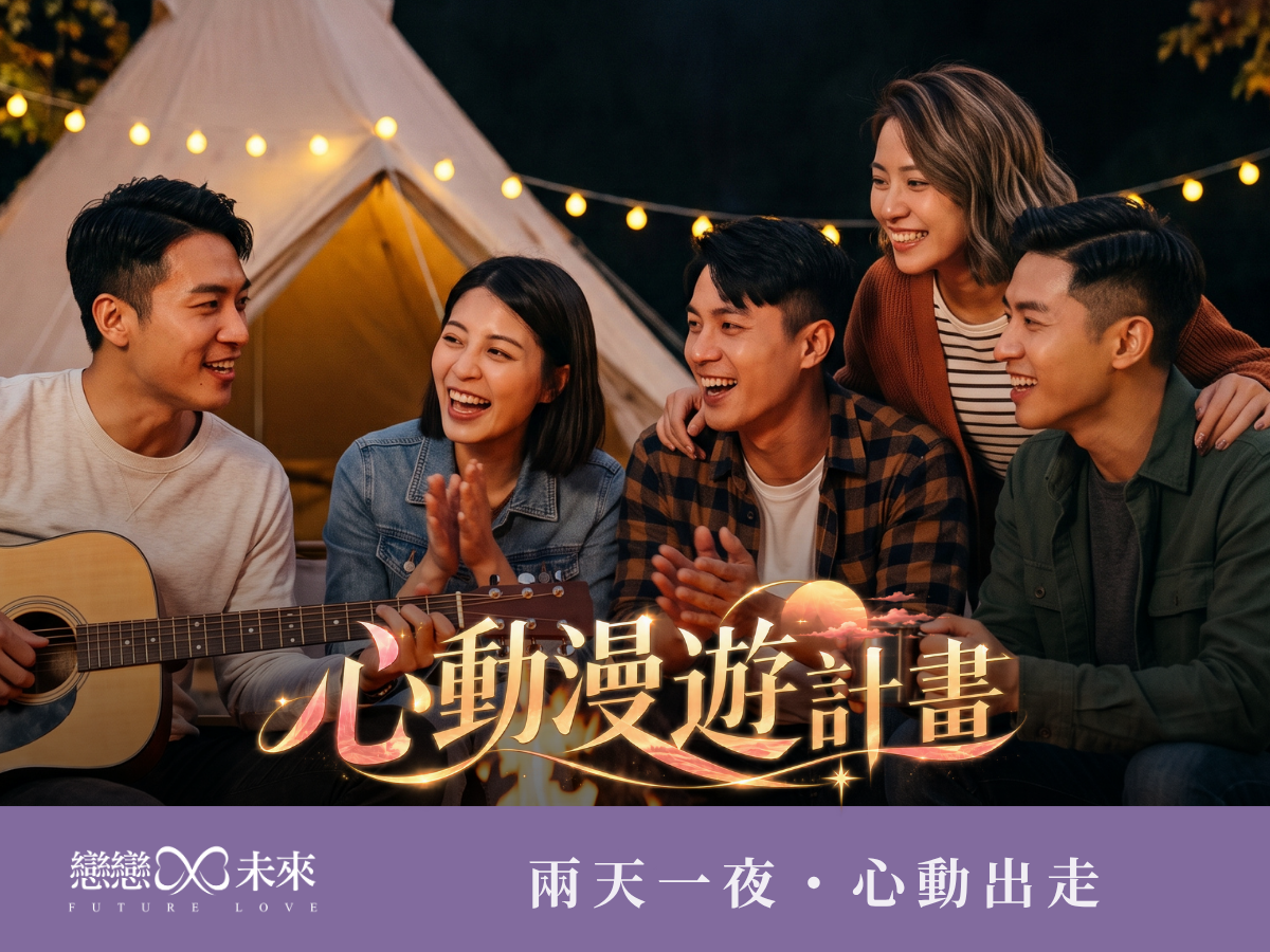 未婚聯誼活動地點