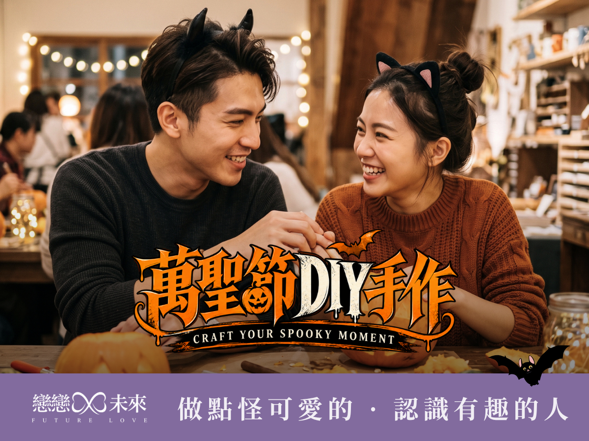 未婚聯誼活動地點