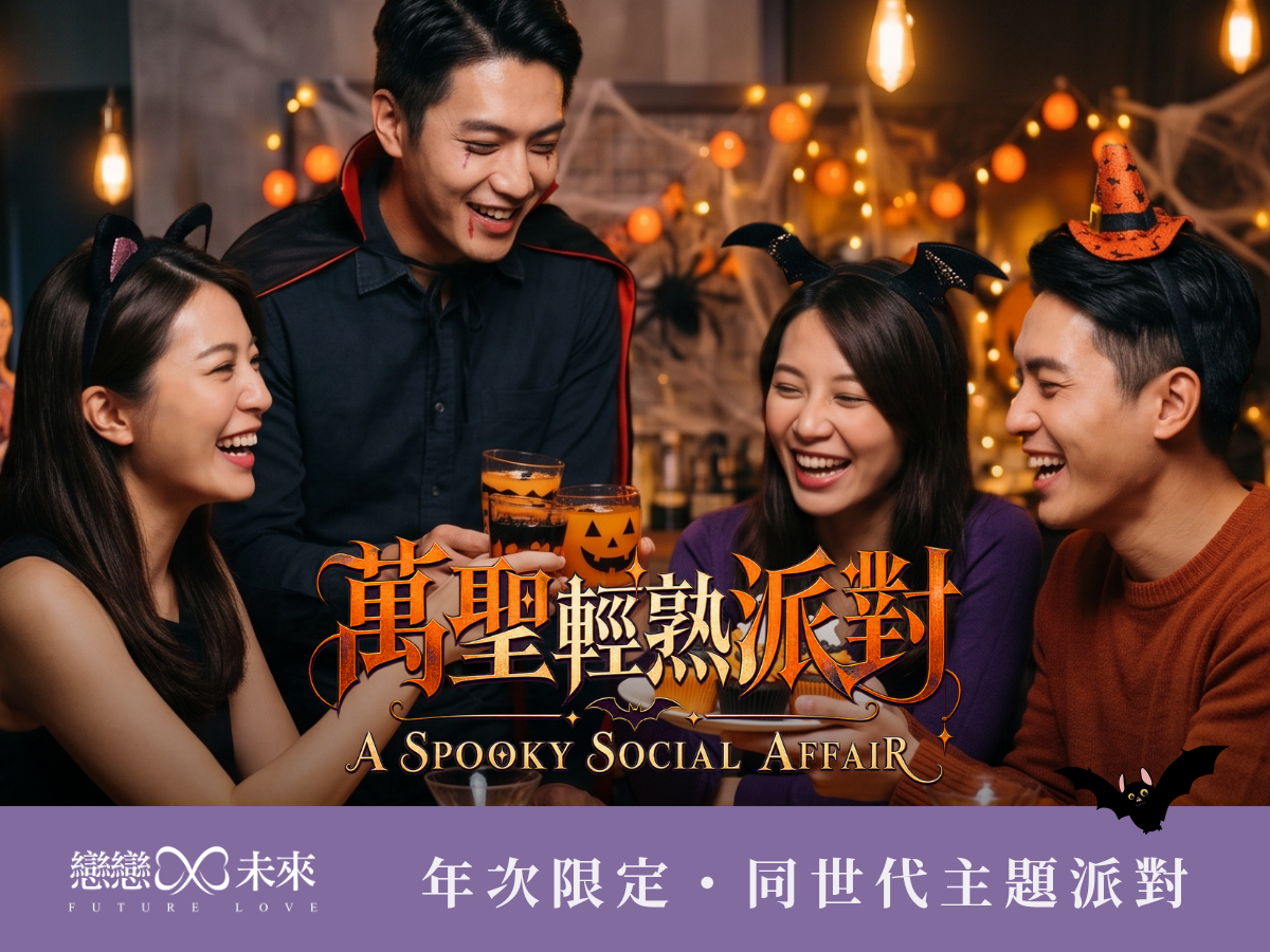 未婚聯誼活動地點
