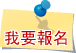 報名聯誼活動