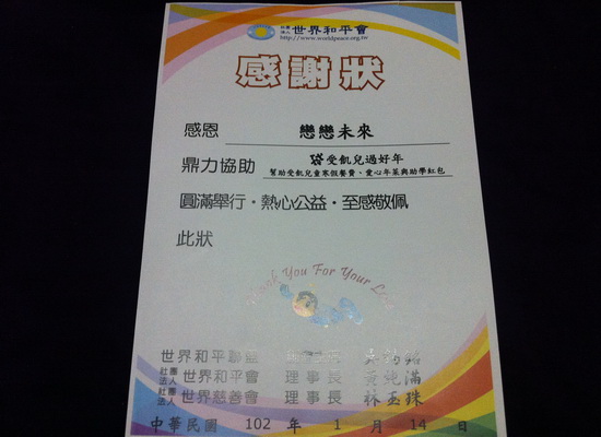 戀戀未來第102年捐款